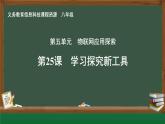 第25課 學習探究新工具_課件
