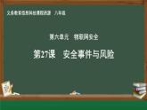 第27課 安全事件與風險_課件