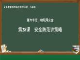 第28課 安全防范講策略_課件