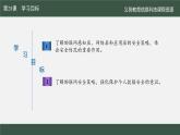 第28課 安全防范講策略_課件