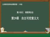 第29課 自主可控意義大_課件
