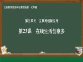 第23課 在線生活創(chuàng)意多 課件 2024—2025學(xué)年人教版（2024）初中信息科技七年級全一冊