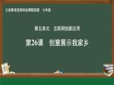 第26課 創(chuàng)意展示我家鄉(xiāng) 課件 2024—2025學(xué)年人教版（2024）初中信息科技七年級全一冊