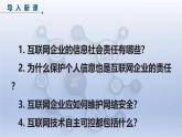 第29課 企業(yè)責(zé)任勇?lián)?dāng)（教學(xué)課件）-2024—2025學(xué)年人教版（2024）初中信息技術(shù)七年級(jí)全一冊(cè)