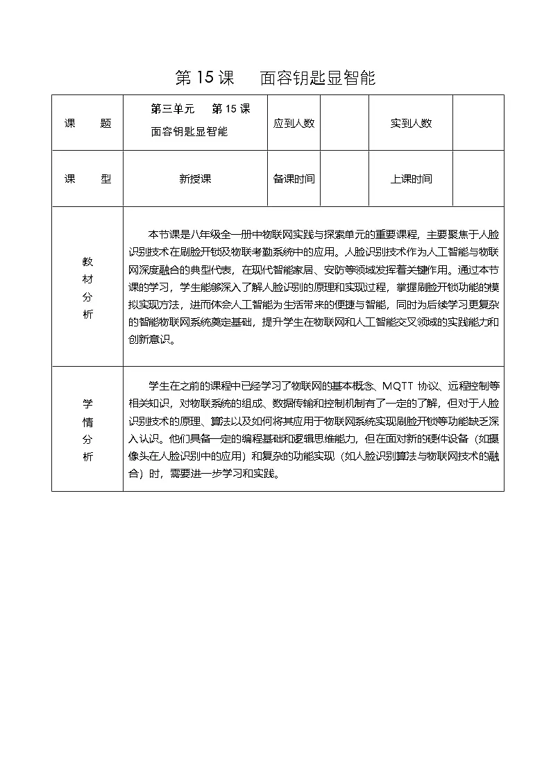第三单元 第15课《面容钥匙显智能》教学设计 2024-2025学年人教版（2024）初中信息科技八年级全一册第1页