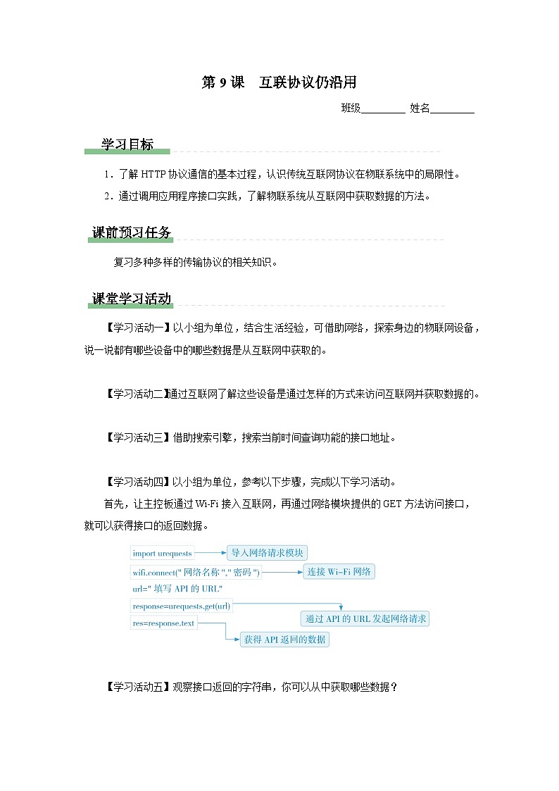 第9课 互联协议仍沿用 学习任务单 2024—2025学年人教版（2024）初中信息科技八年级全一册第1页