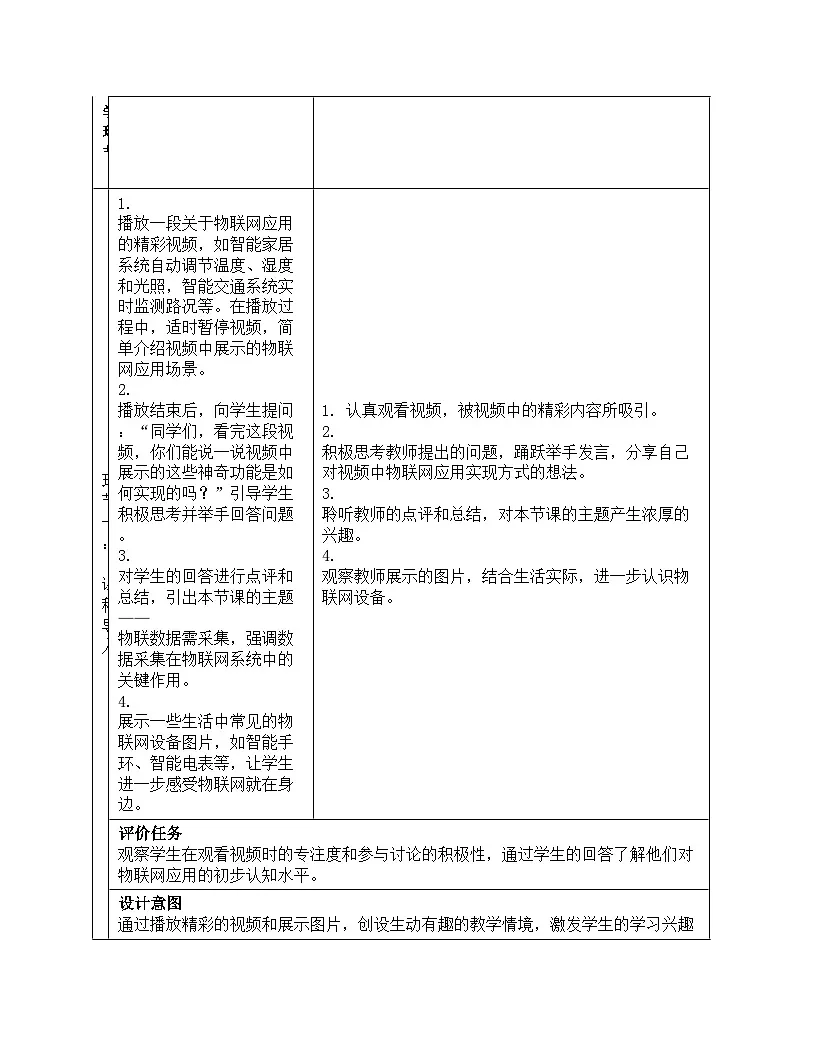 第17课 《物联数据需采集》教案设计 2024—2025学年人教版（2024）初中信息科技八年级全一册第3页