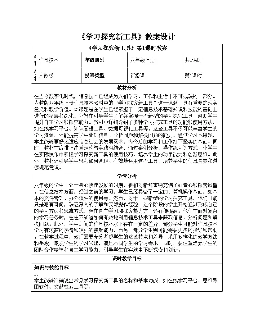第25课 学习探究新工具 教学设计 2024—2025学年学人教版（2024）初中信息技术八年级全一册第1页
