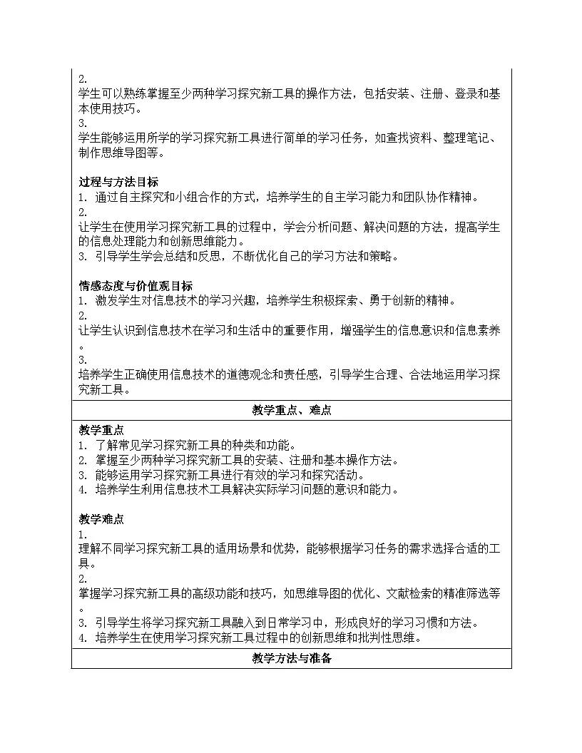 第25课 学习探究新工具 教学设计 2024—2025学年学人教版（2024）初中信息技术八年级全一册第2页