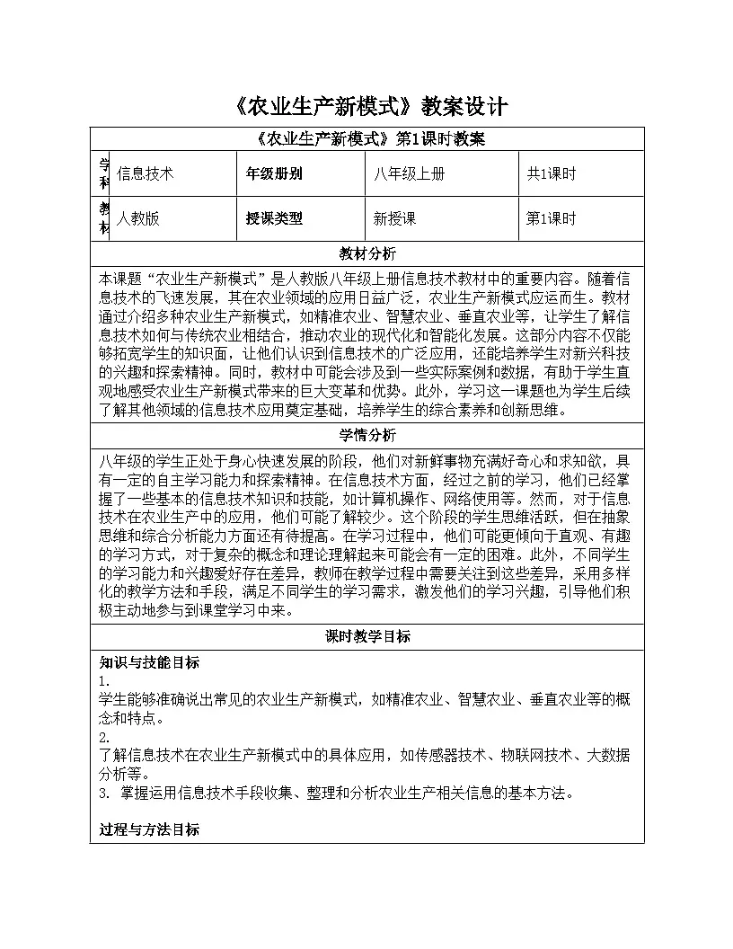 第24课 农业生产新模式 教学设计 2024—2025学年学人教版（2024）初中信息技术八年级全一册第1页