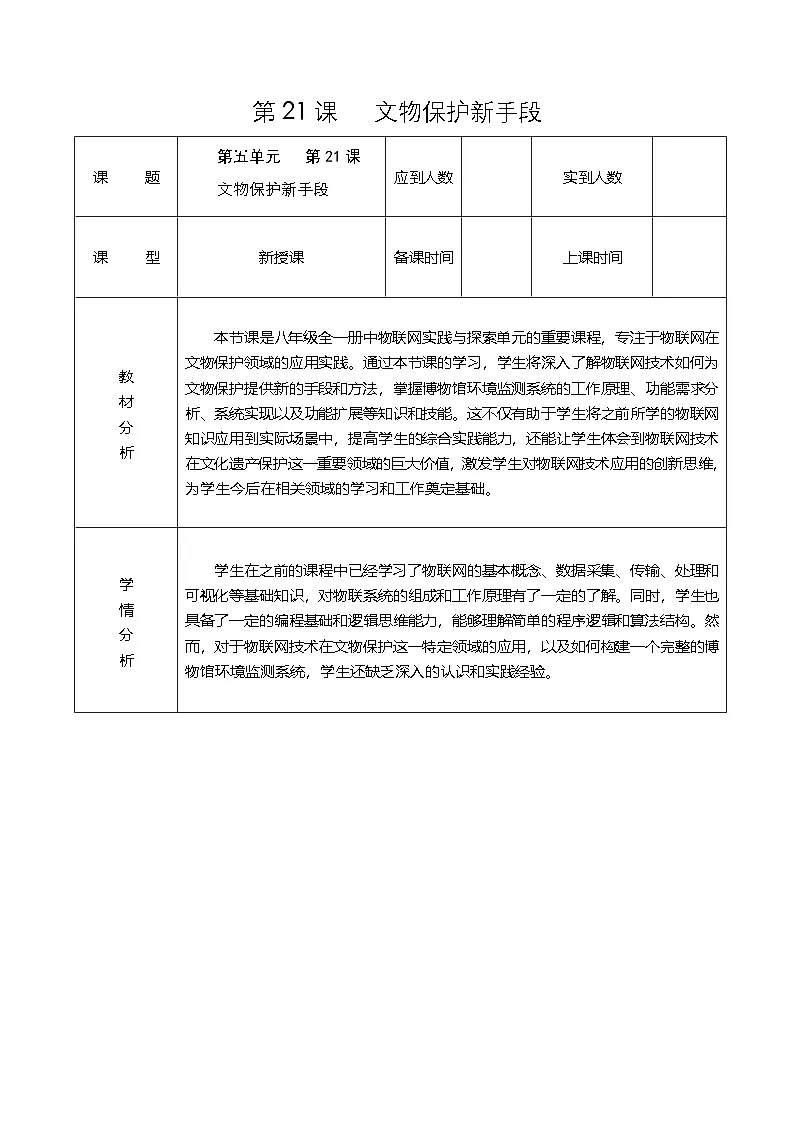 第五单元 第21课《文物保护新手段》教学设计 2024-2025学年人教版（2024）初中信息科技八年级全一册第1页