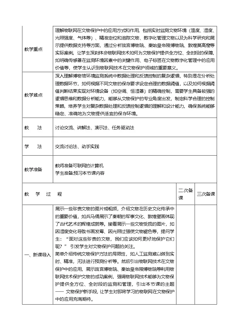 第五单元 第21课《文物保护新手段》教学设计 2024-2025学年人教版（2024）初中信息科技八年级全一册第3页
