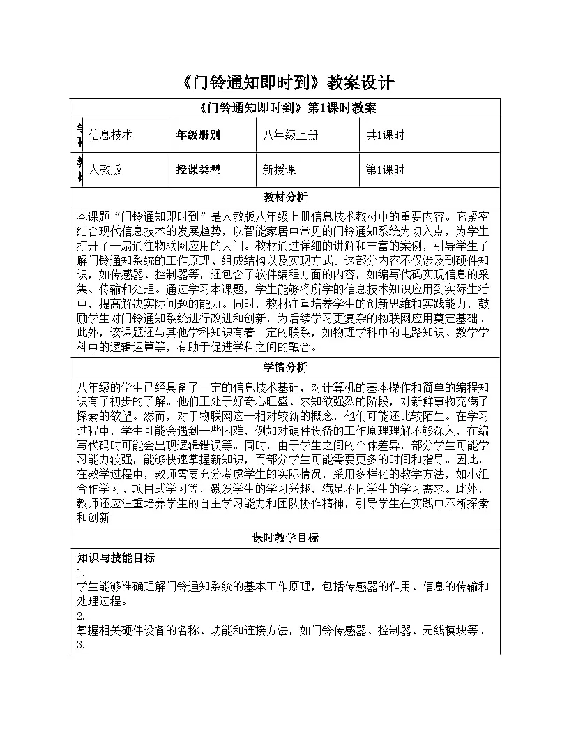 第13课 门铃通知即时到 教学设计 2024—2025学年学人教版（2024）初中信息技术八年级全一册第1页