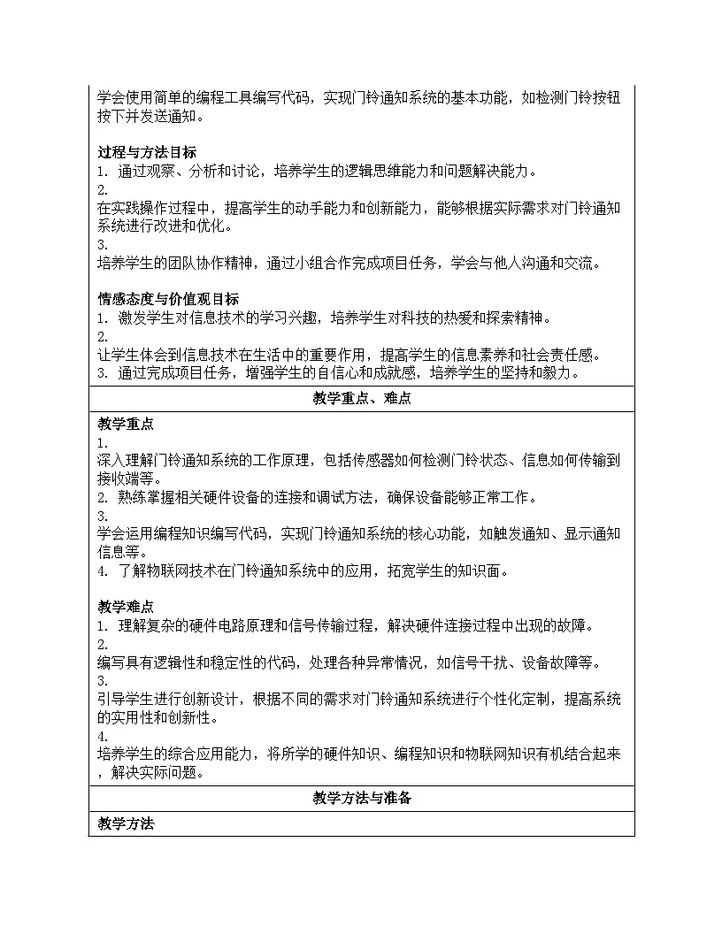 第13课 门铃通知即时到 教学设计 2024—2025学年学人教版（2024）初中信息技术八年级全一册第2页