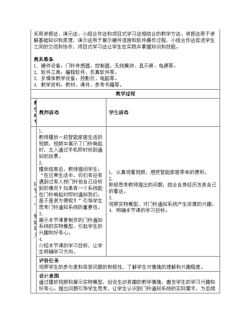 第13课 门铃通知即时到 教学设计 2024—2025学年学人教版（2024）初中信息技术八年级全一册第3页