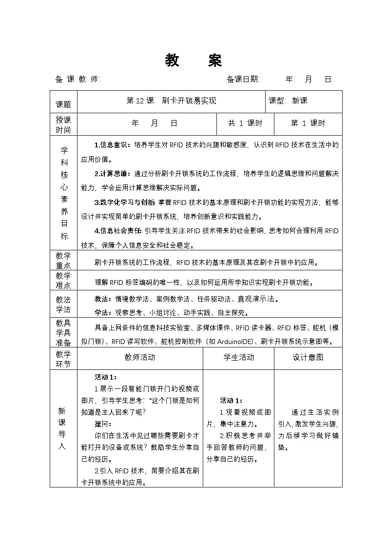 第12课 刷卡开锁易实现 教学设计 2024—2025学年人教版（2024）初中信息技术八年级全一册第1页