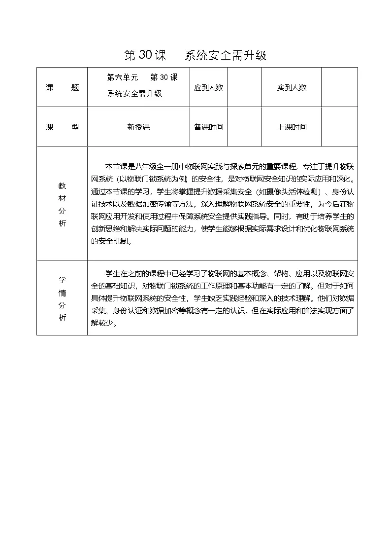 第六单元 第30课《系统安全需升级》教学设计 2024-2025学年人教版（2024）初中信息科技八年级全一册第1页