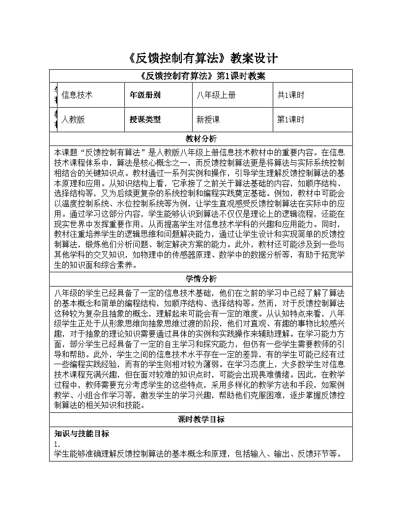 第20课 反馈控制有算法 教学设计 2024—2025学年学人教版（2024）初中信息技术八年级全一册第1页