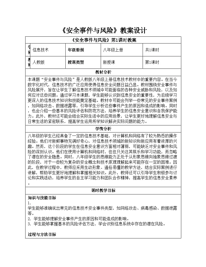 第27课 安全事件与风险 教案设计 2024-2025学年人教版（2024）初中信息科技八年级全一册第1页