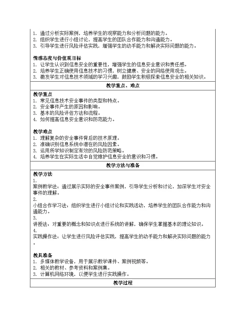 第27课 安全事件与风险 教案设计 2024-2025学年人教版（2024）初中信息科技八年级全一册第2页