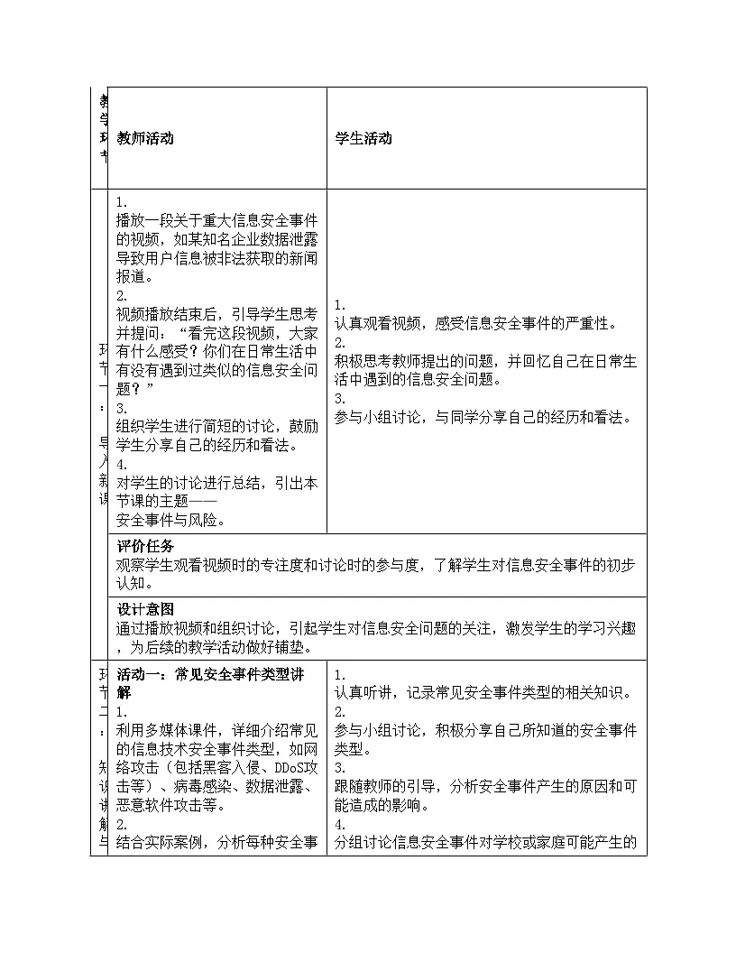 第27课 安全事件与风险 教案设计 2024-2025学年人教版（2024）初中信息科技八年级全一册第3页