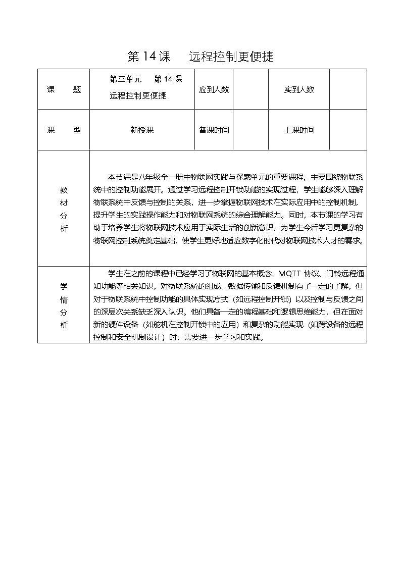 第三单元 第14课《远程控制更便捷》教学设计 2024-2025学年人教版（2024）初中信息科技八年级全一册第1页