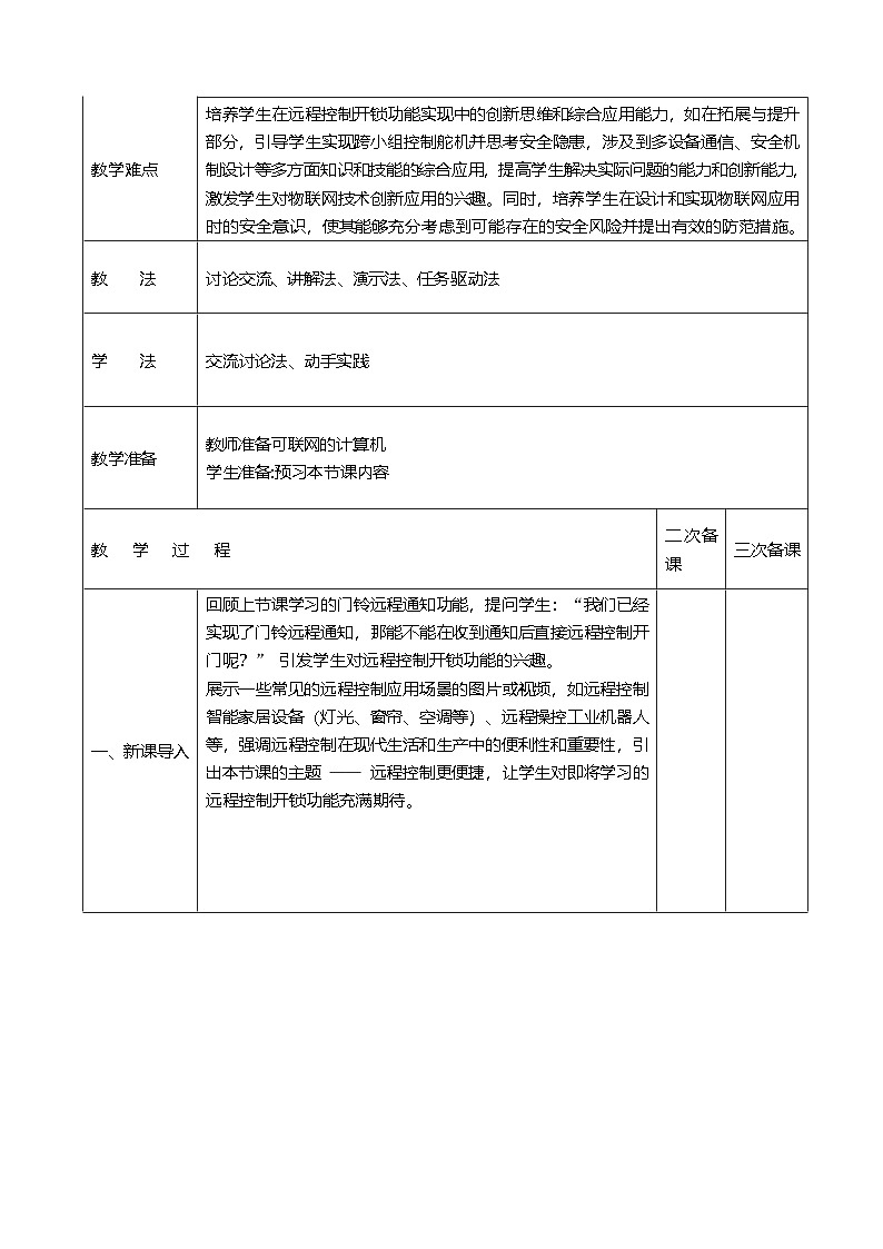 第三单元 第14课《远程控制更便捷》教学设计 2024-2025学年人教版（2024）初中信息科技八年级全一册第3页
