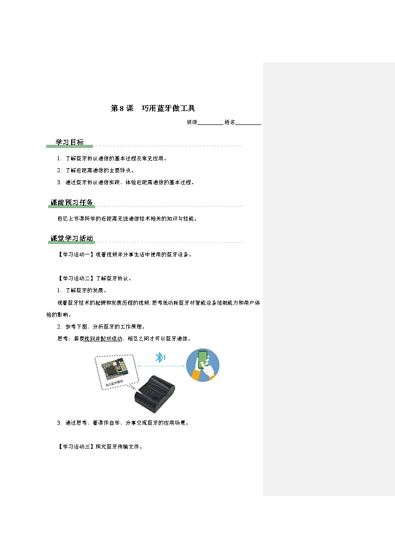 第8课　巧用蓝牙做工具 学习任务单 2024—2025学年人教版（2024）初中信息技术八年级全一册第1页