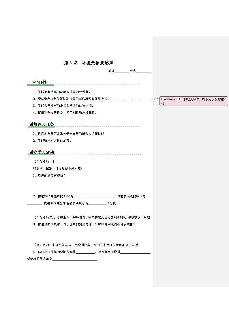 第3课环境数据要感知 学习任务单 2024—2025学年人教版（2024）初中信息技术八年级全一册第1页