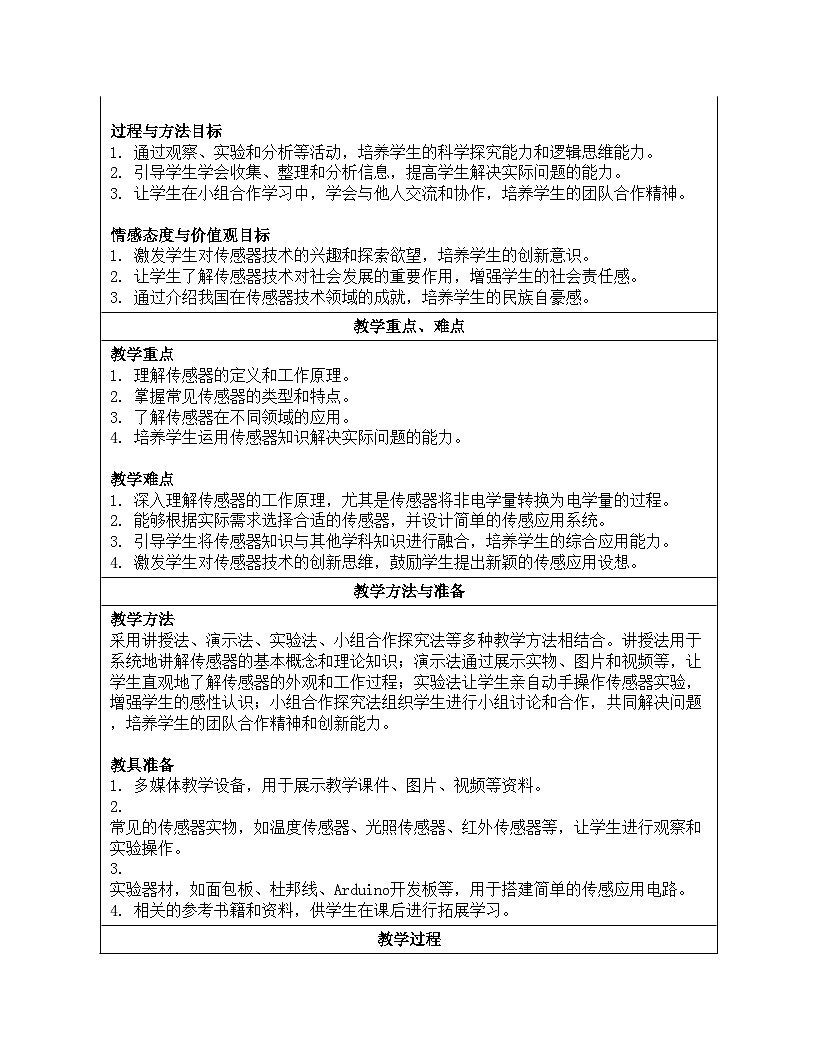 第2课 传感之古今未来 教学设计 2024—2025学年学人教版（2024）初中信息技术八年级全一册第2页