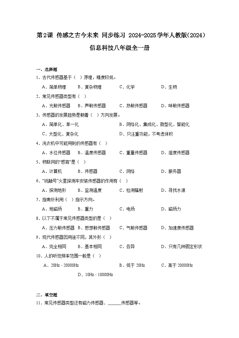 第2课 传感之古今未来 同步练习 2024-2025学年人教版（2024）初中信息科技八年级全一册第1页