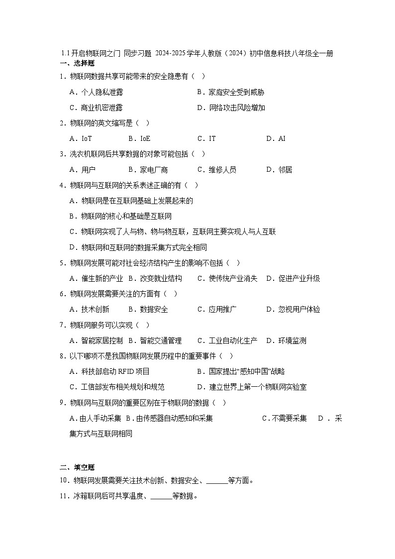 1.1开启物联网之门 同步习题 2024-2025学年人教版（2024）初中信息科技八年级全一册第1页