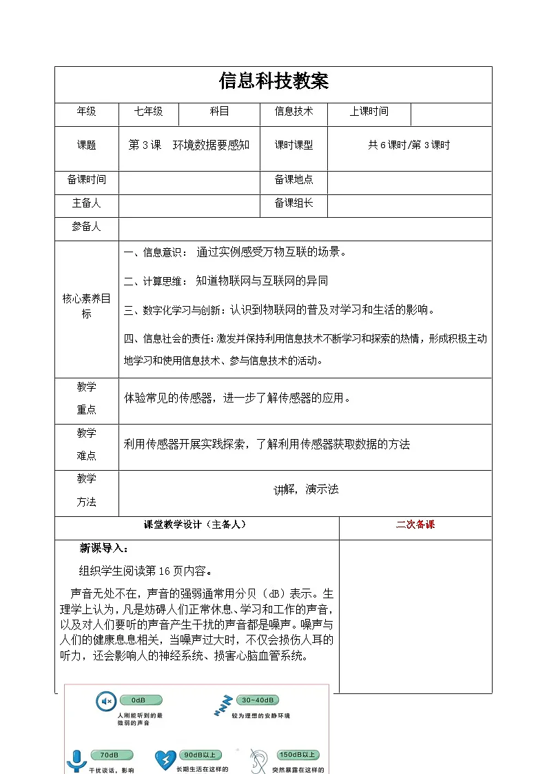 第一单元 第3课 环境数据要感知　教学设计　2024—2025学年人教版（2024）初中信息技术八年级全一册第1页