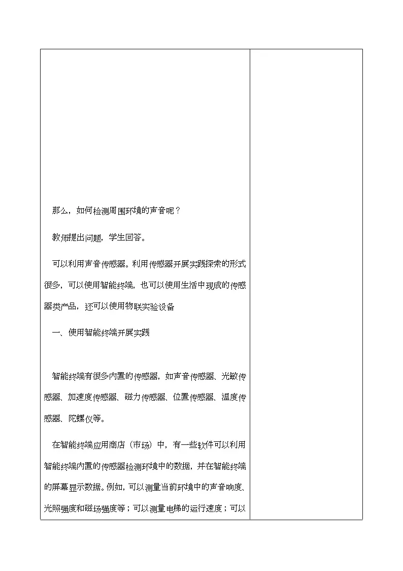 第一单元 第3课 环境数据要感知　教学设计　2024—2025学年人教版（2024）初中信息技术八年级全一册第2页