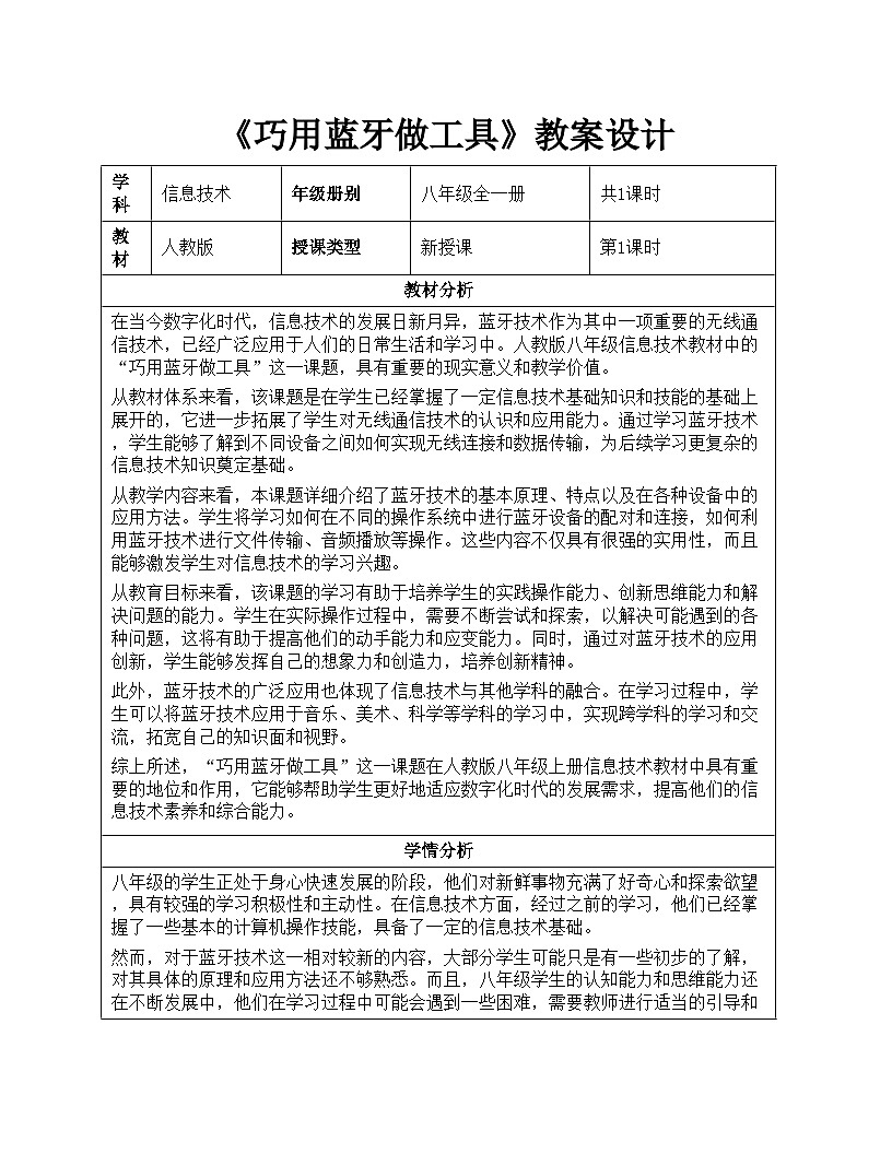 第二单元第8课《巧用蓝牙做工具》教案设计 2024-2025学年人教版初中信息科技八年级全一册第1页