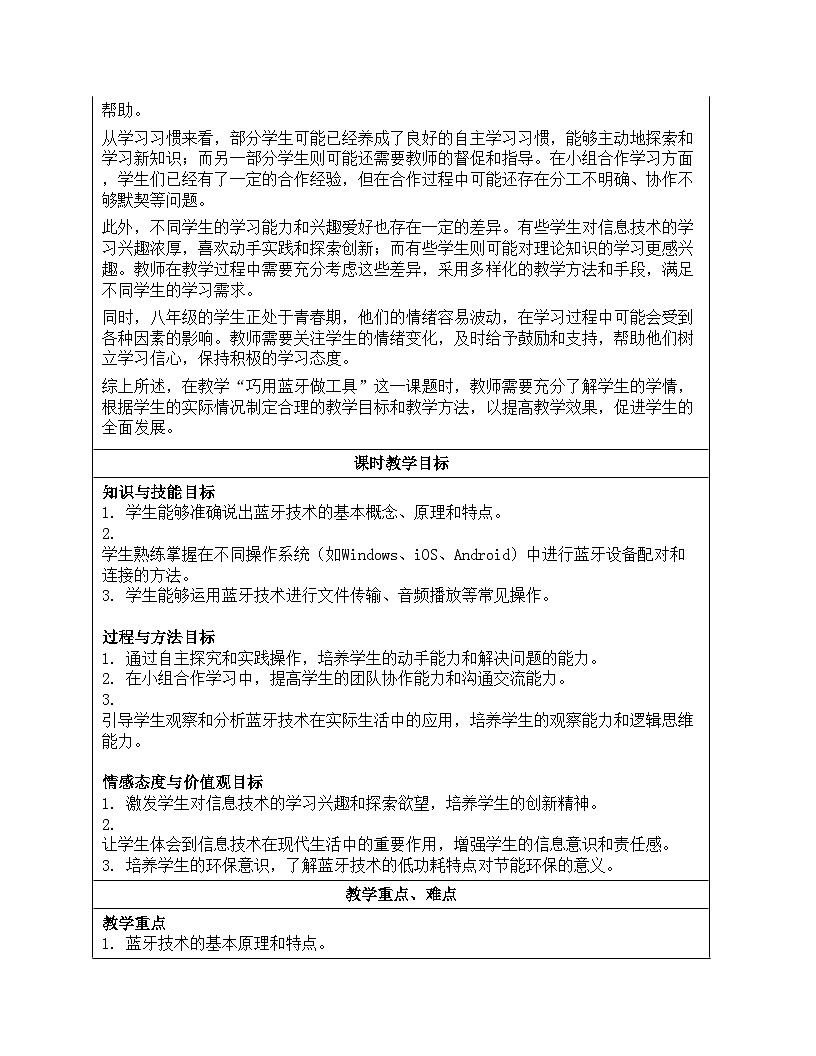 第二单元第8课《巧用蓝牙做工具》教案设计 2024-2025学年人教版初中信息科技八年级全一册第2页