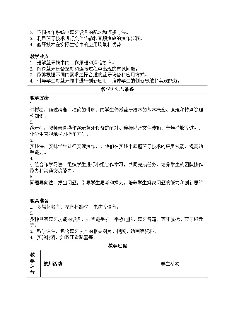 第二单元第8课《巧用蓝牙做工具》教案设计 2024-2025学年人教版初中信息科技八年级全一册第3页