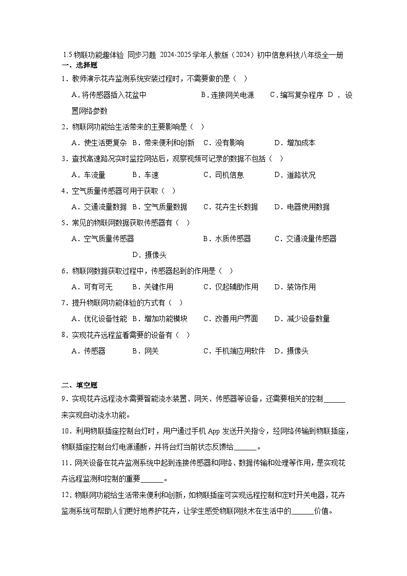 第五课 物联功能趣体验 同步习题 2024-2025学年人教版（2024）初中信息科技八年级全一册第1页