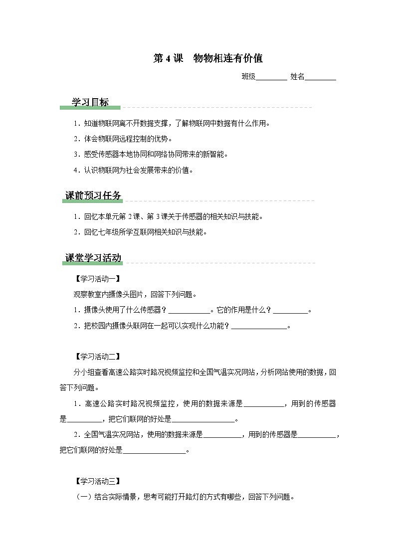 第4课 物物相连有价值 学习任务单 2024—2025学年人教版（2024）初中信息技术八年级全一册第1页