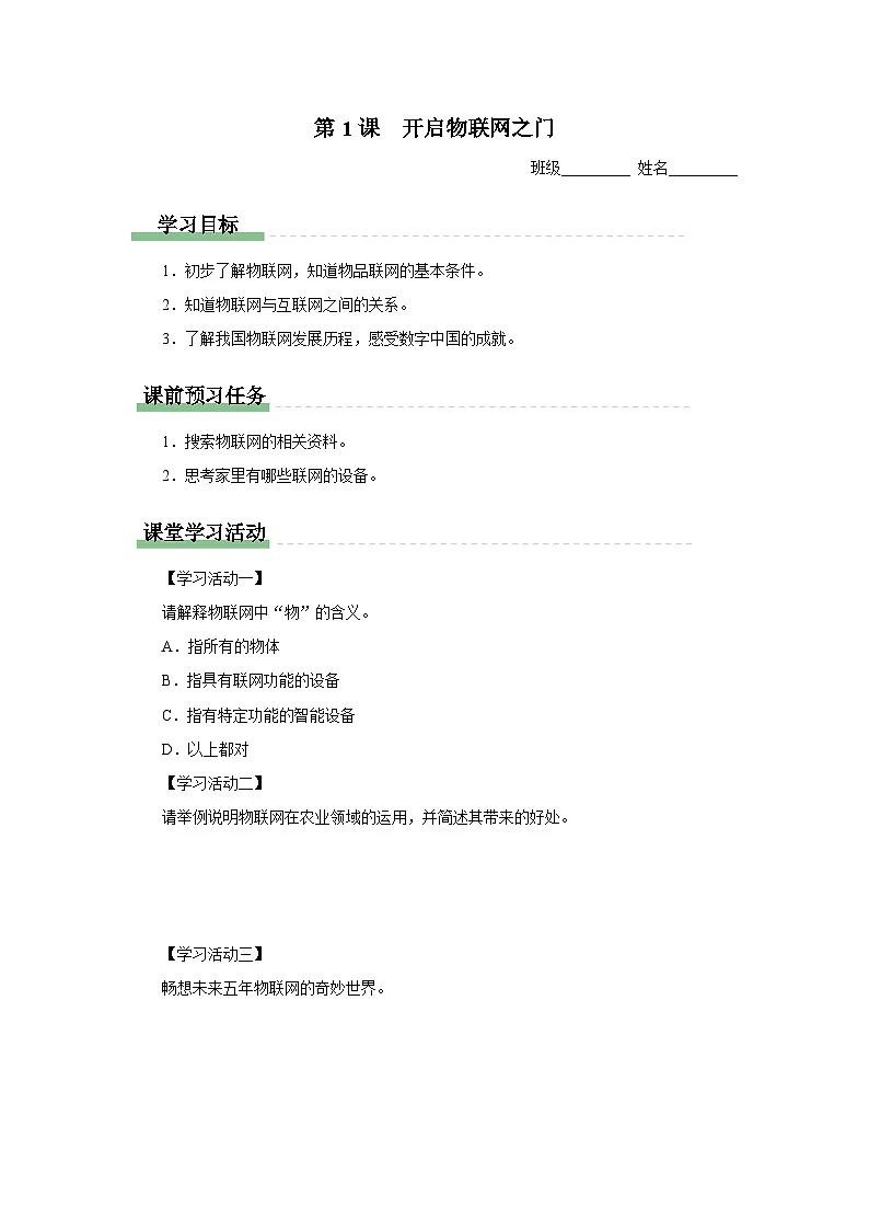 第1课开启物联网之门 学习任务单 2024—2025学年人教版（2024）初中信息技术八年级全一册第1页