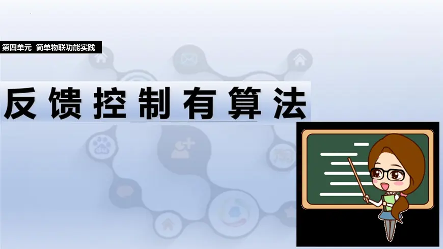 第四单元第20课 反馈控制有算法　课件 2024—2025学年人教版（2024）初中信息科技八年级全一册第1页