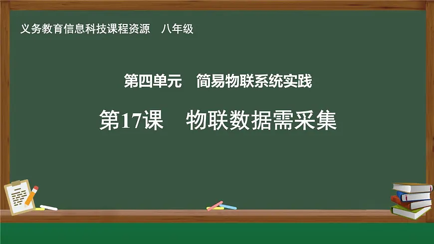 第17课 物联数据需采集　课件 2024—2025学年人教版（2024）初中信息科技八年级全一册第1页