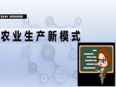 第24課 農(nóng)業(yè)生產(chǎn)新模式　課件 2024—2025學(xué)年人教版（2024）初中信息科技八年級(jí)全一冊