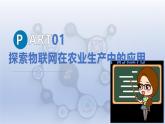 第24課 農(nóng)業(yè)生產(chǎn)新模式　課件 2024—2025學(xué)年人教版（2024）初中信息科技八年級(jí)全一冊