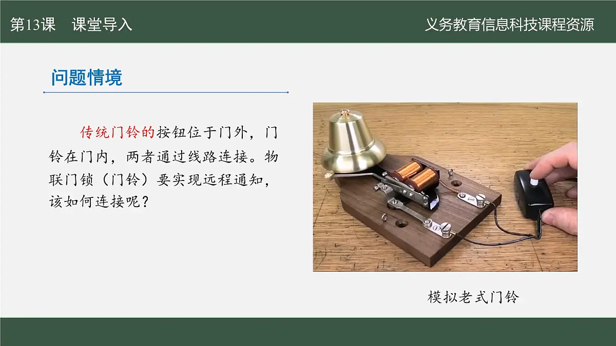 第13课 门铃通知即时到　课件 2024—2025学年人教版（2024）初中信息科技八年级全一册第3页