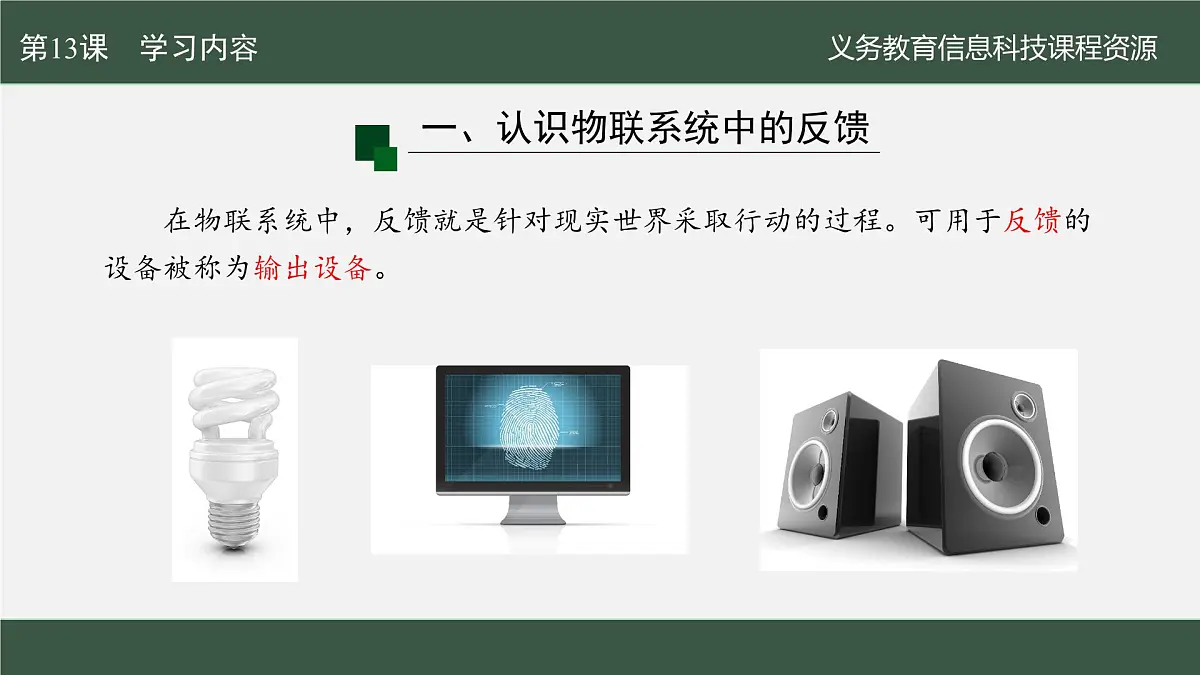 第13课 门铃通知即时到　课件 2024—2025学年人教版（2024）初中信息科技八年级全一册第5页