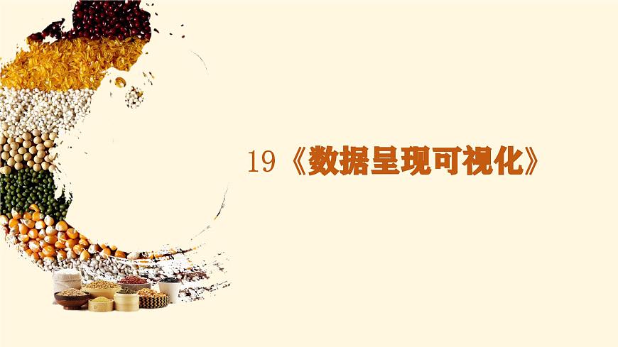 第19课 《数据呈现可视化》课件- 2024—2025学年人教版（2024）初中信息科技八年级全一册第1页