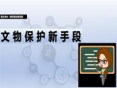 第21課 文物保護(hù)新手段課件 2024—2025學(xué)年人教版（2024）初中信息科技八年級(jí)全一冊