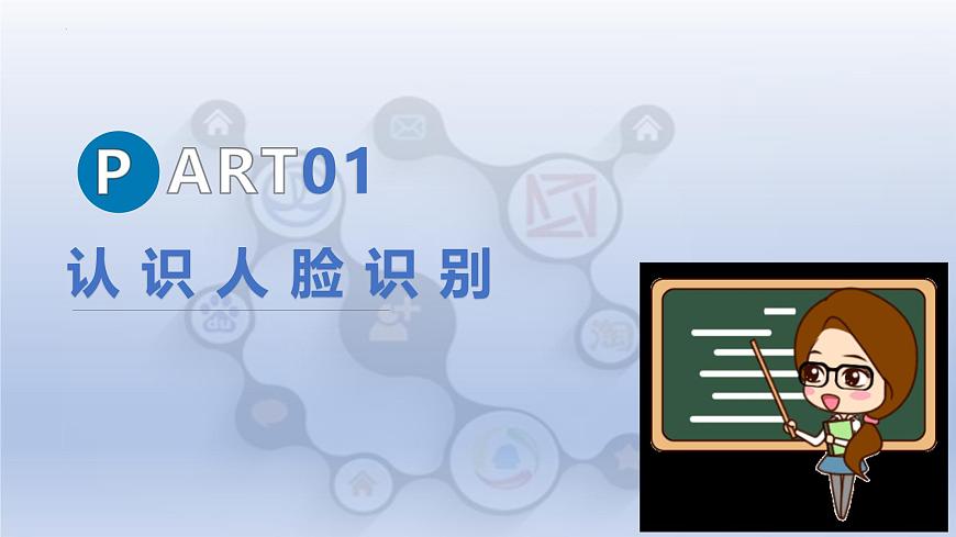 第三单元第15课面容钥匙显智能　课件　2024—2025学年人教版（2024）初中信息技术八年级全一册第5页