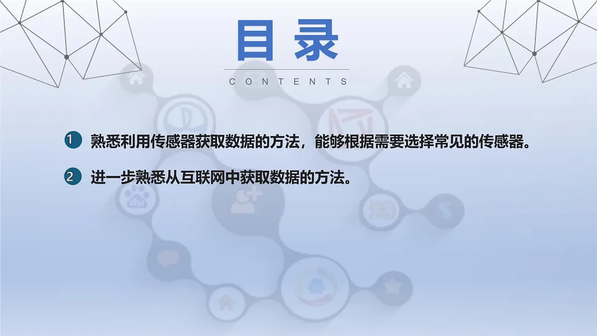 第四单元第17课 物联数据需采集 课件　 2024—2025学年人教版（2024）初中信息技术八年级全一册第2页